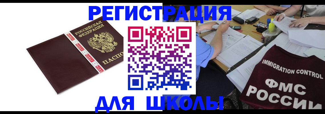 регистрация для школы в Светлом
