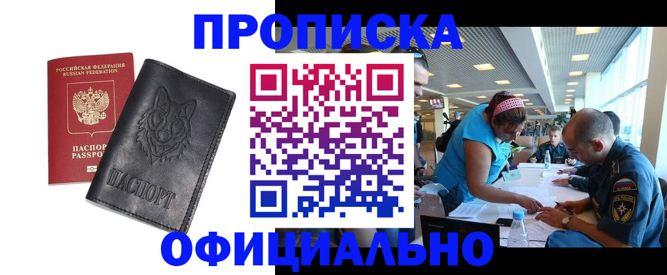 прописка для работы в Светлом